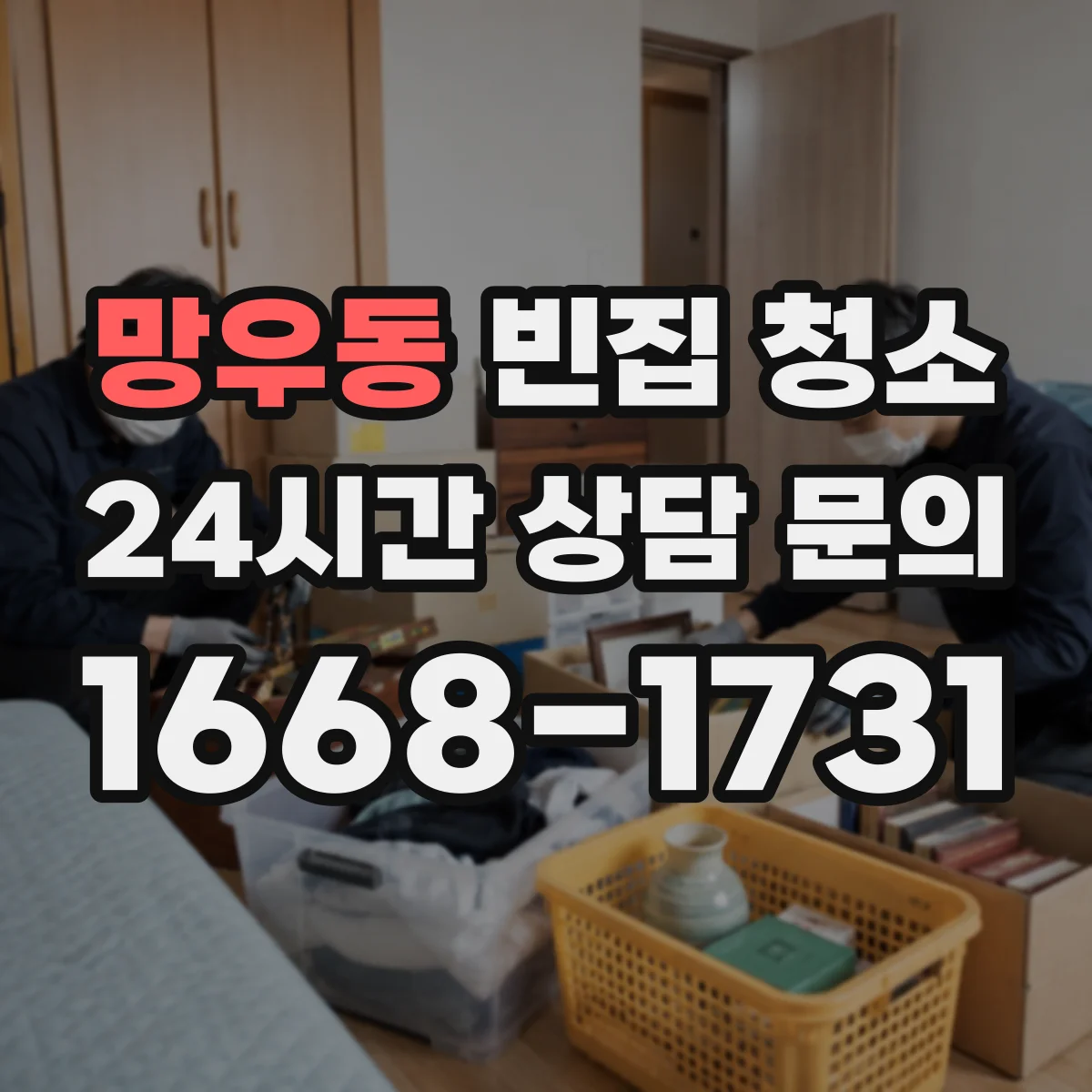 망우동 빈집 청소