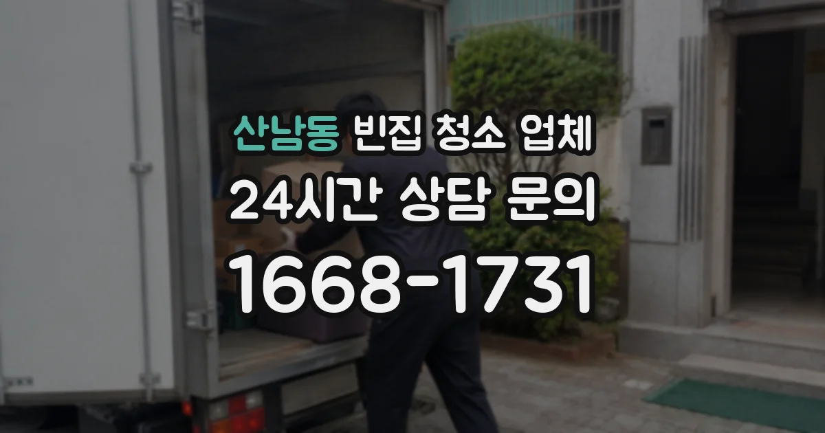 산남동 빈집 청소 업체