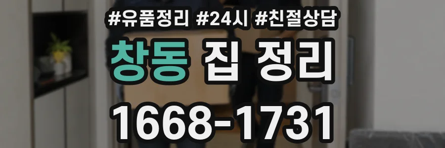 창동 집 정리