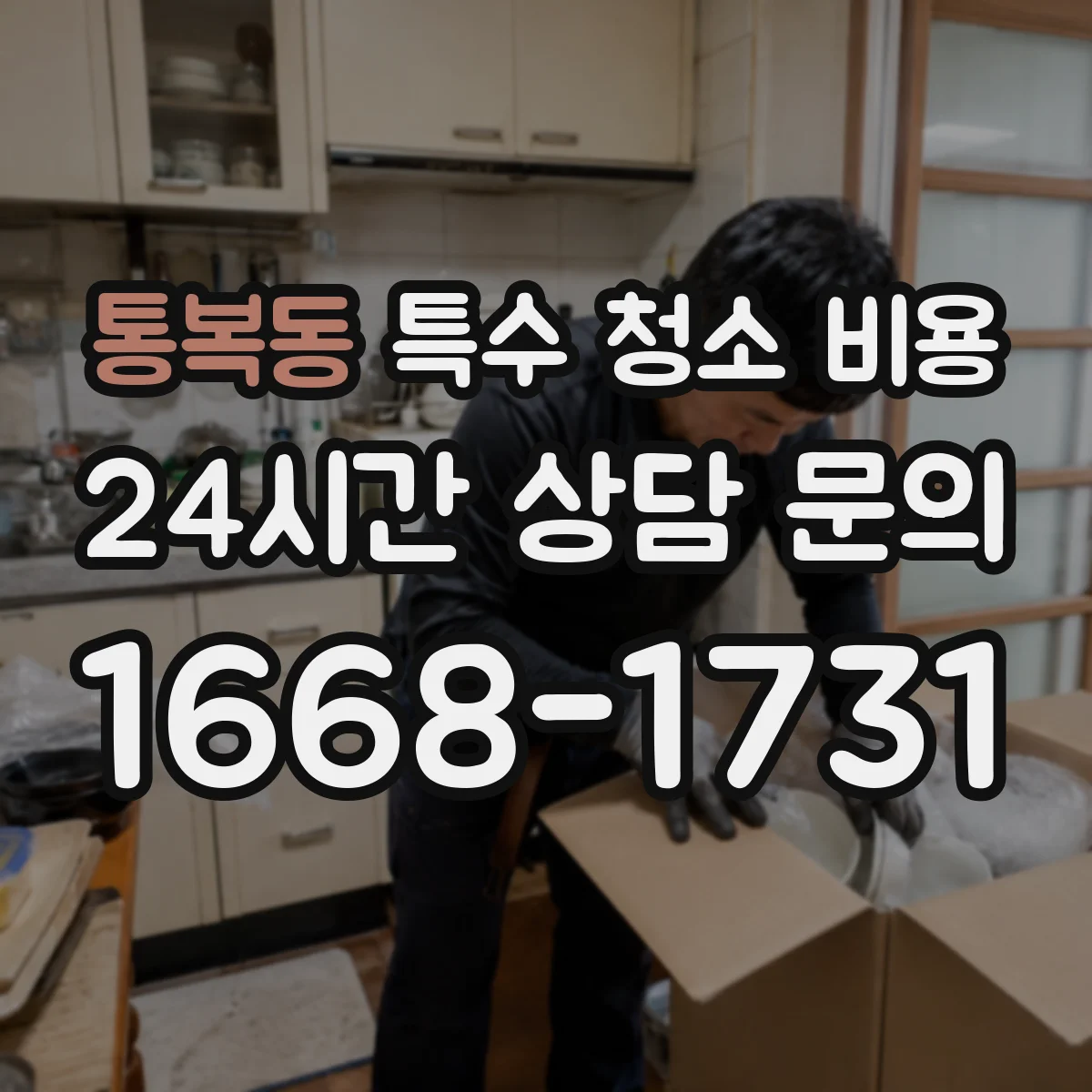 통복동 특수 청소 비용