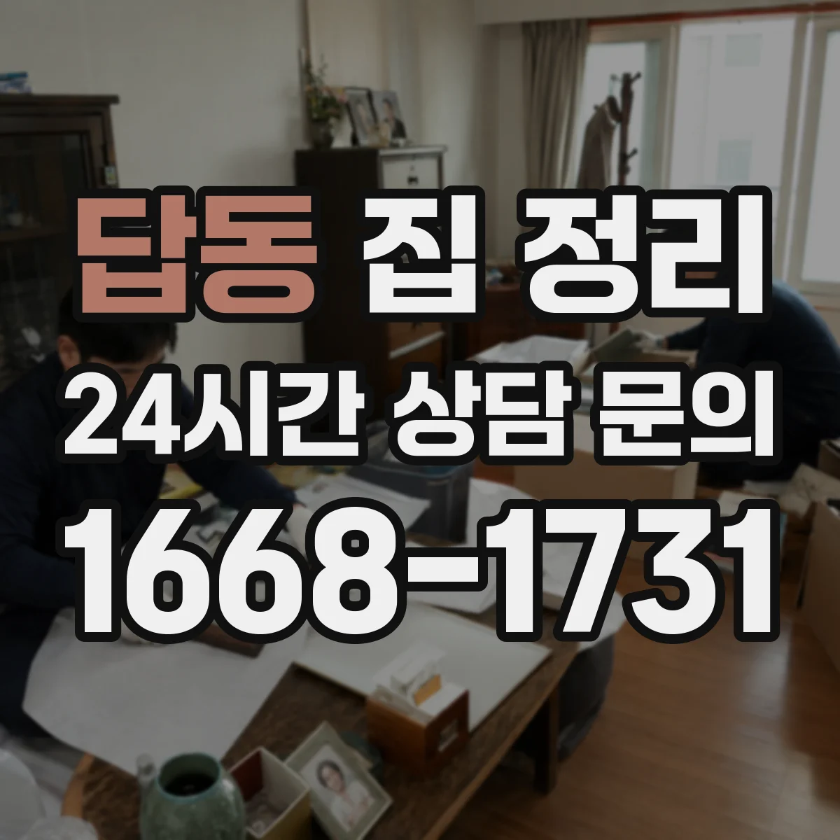 답동 집 정리