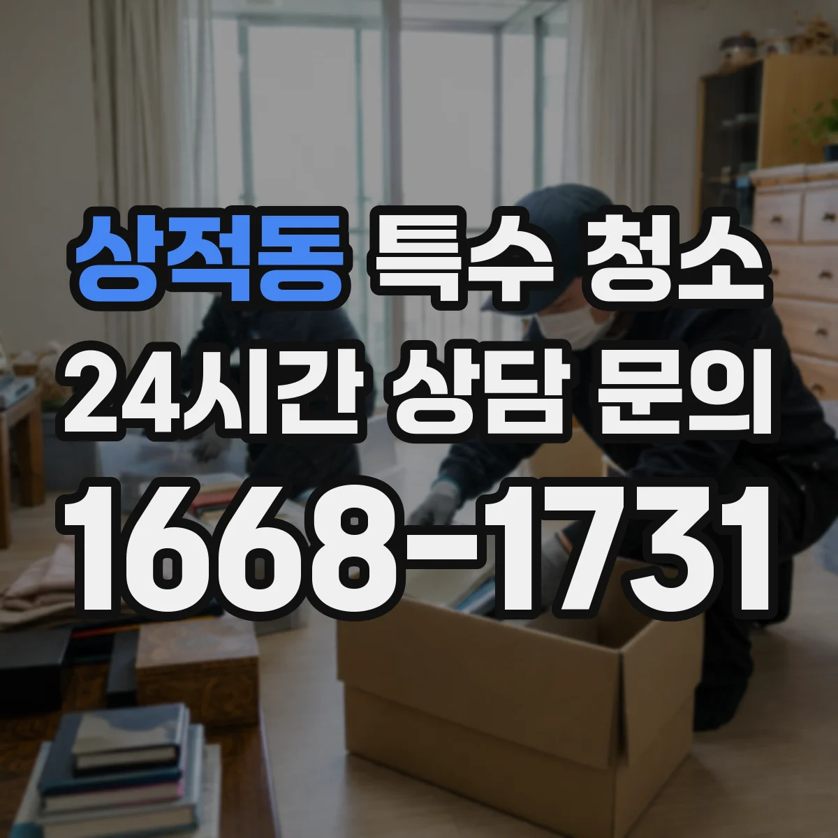 상적동 특수 청소