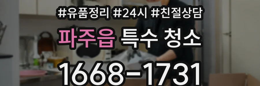 파주읍 특수 청소