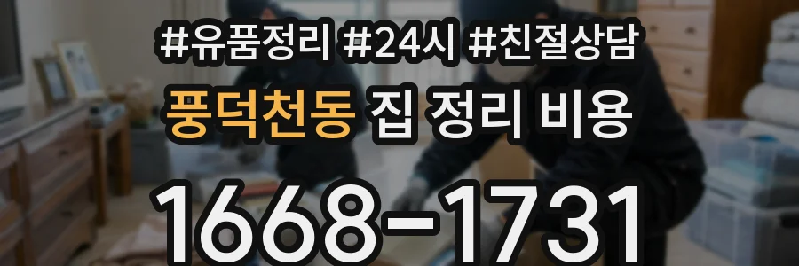 풍덕천동 집 정리 비용