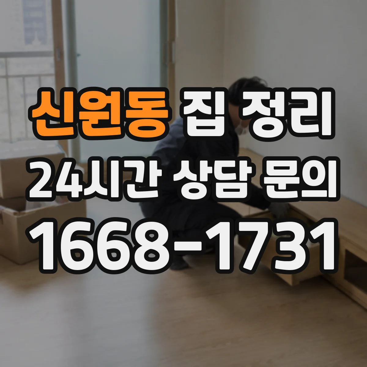 신원동 집 정리