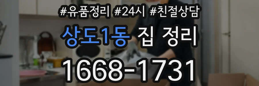 상도1동 집 정리