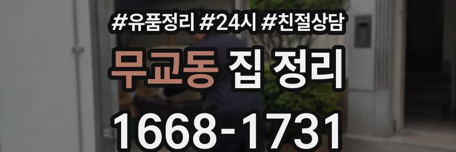 무교동 집 정리