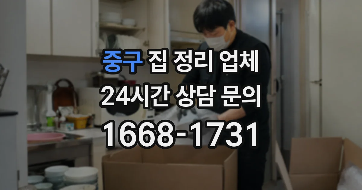 중구 집 정리 업체