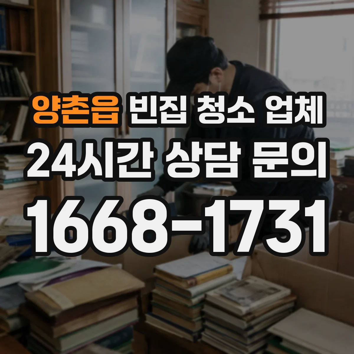 양촌읍 빈집 청소 업체