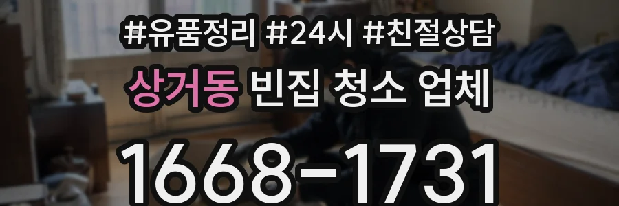 상거동 빈집 청소 업체