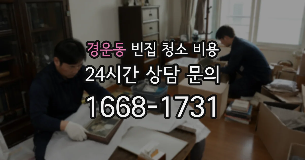 경운동 빈집 청소 비용