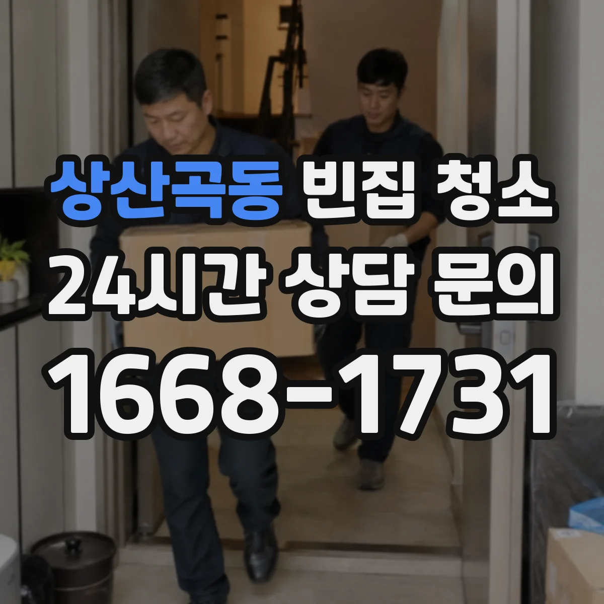 상산곡동 빈집 청소