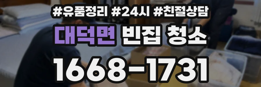 대덕면 빈집 청소
