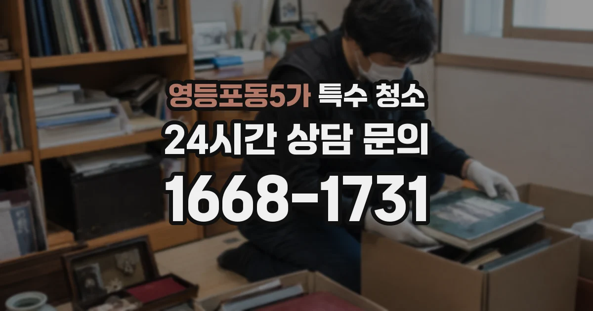 영등포동5가 특수 청소