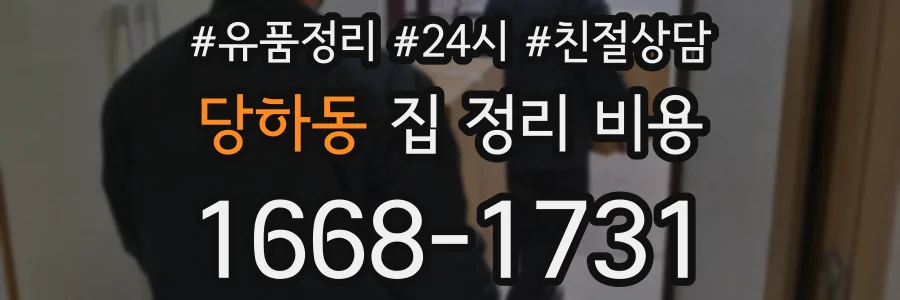 당하동 집 정리 비용