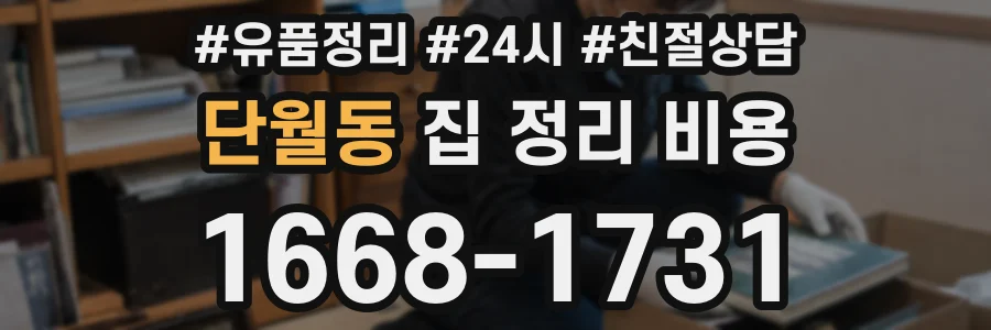 단월동 집 정리 비용