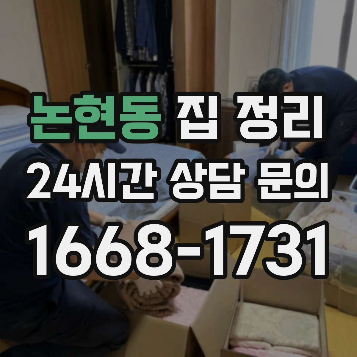 논현동 집 정리