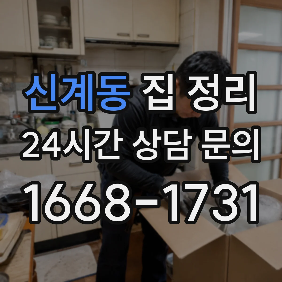 신계동 집 정리