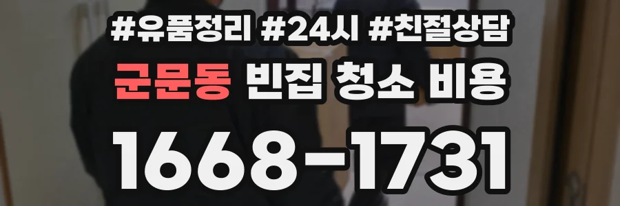 군문동 빈집 청소 비용