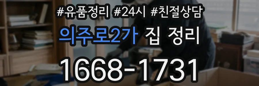 의주로2가 집 정리