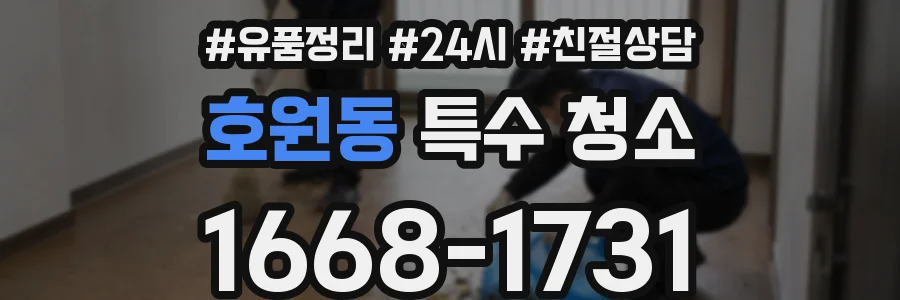 호원동 특수 청소