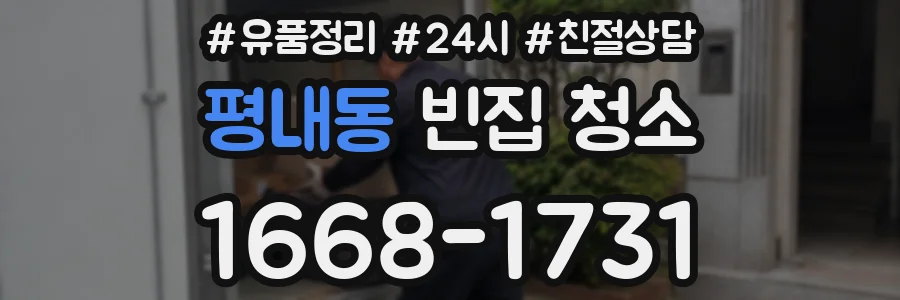 평내동 빈집 청소