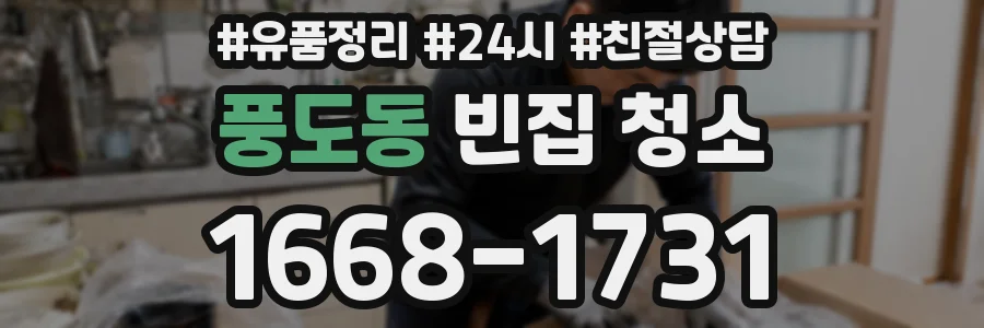 풍도동 빈집 청소