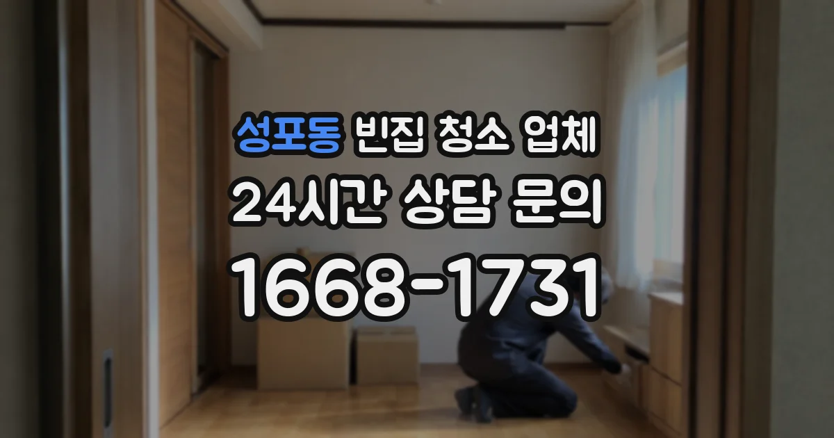 성포동 빈집 청소 업체