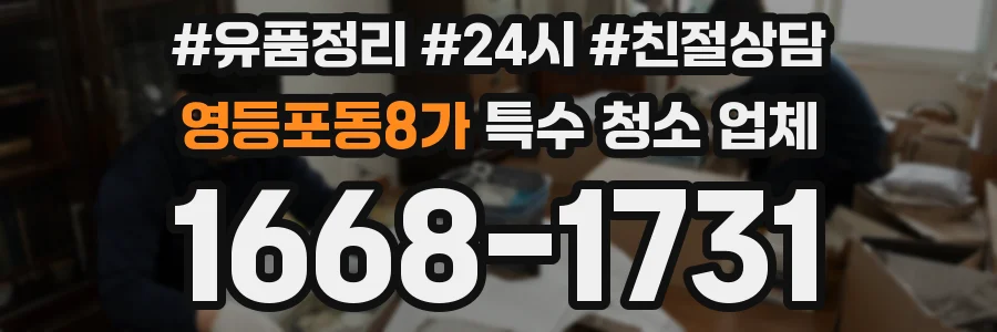 영등포동8가 특수 청소 업체