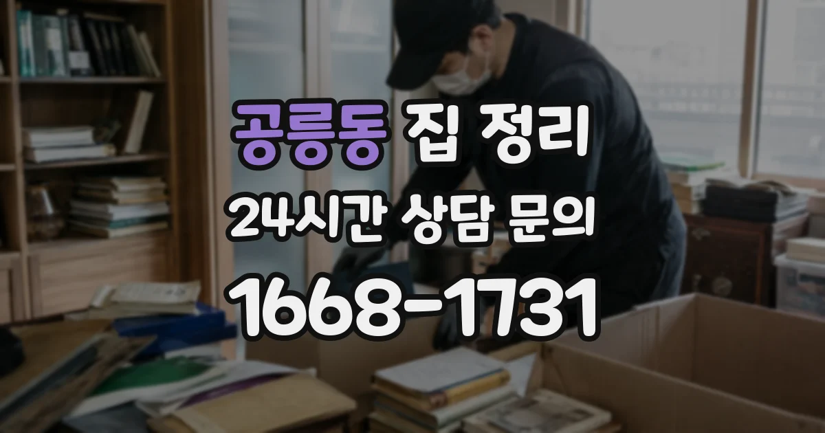 공릉동 집 정리