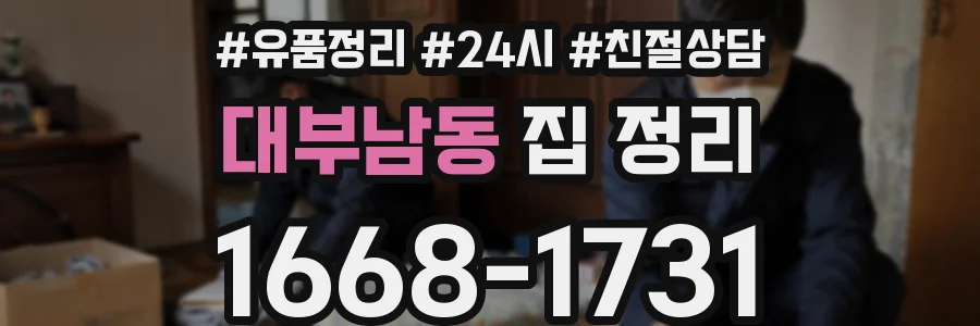 대부남동 집 정리