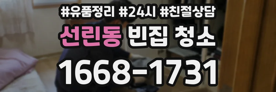 선린동 빈집 청소