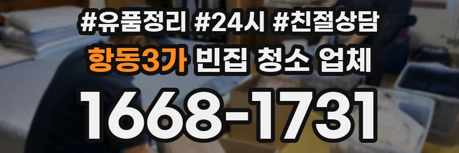 항동3가 빈집 청소 업체