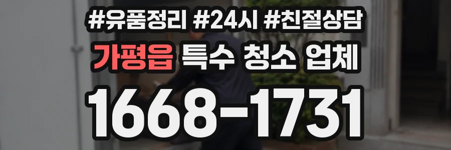 가평읍 특수 청소 업체