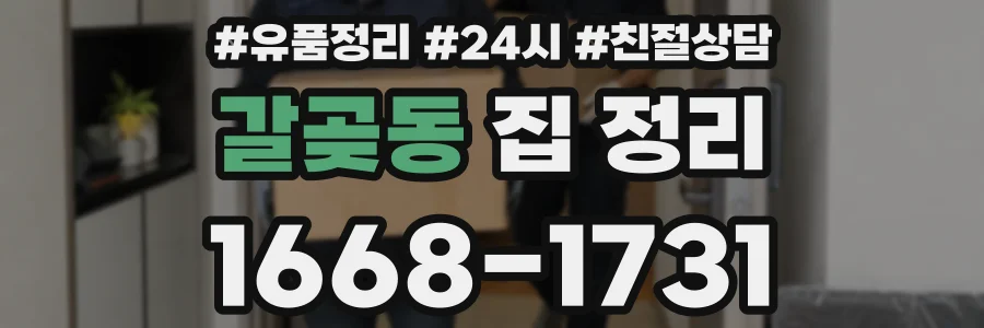 갈곶동 집 정리