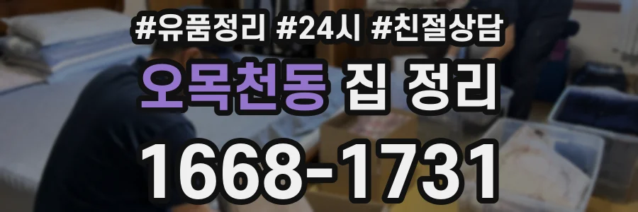 오목천동 집 정리