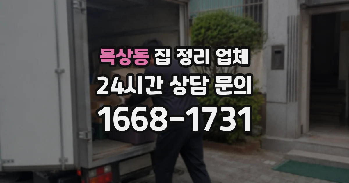 목상동 집 정리 업체