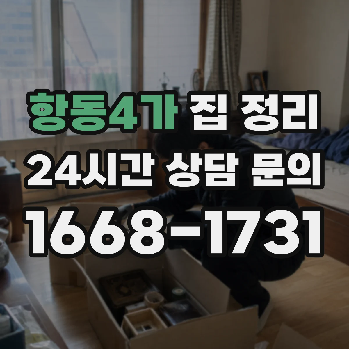 항동4가 집 정리