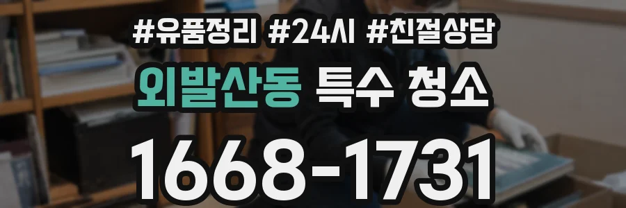 외발산동 특수 청소