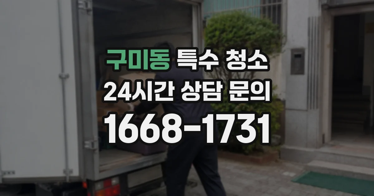 구미동 특수 청소