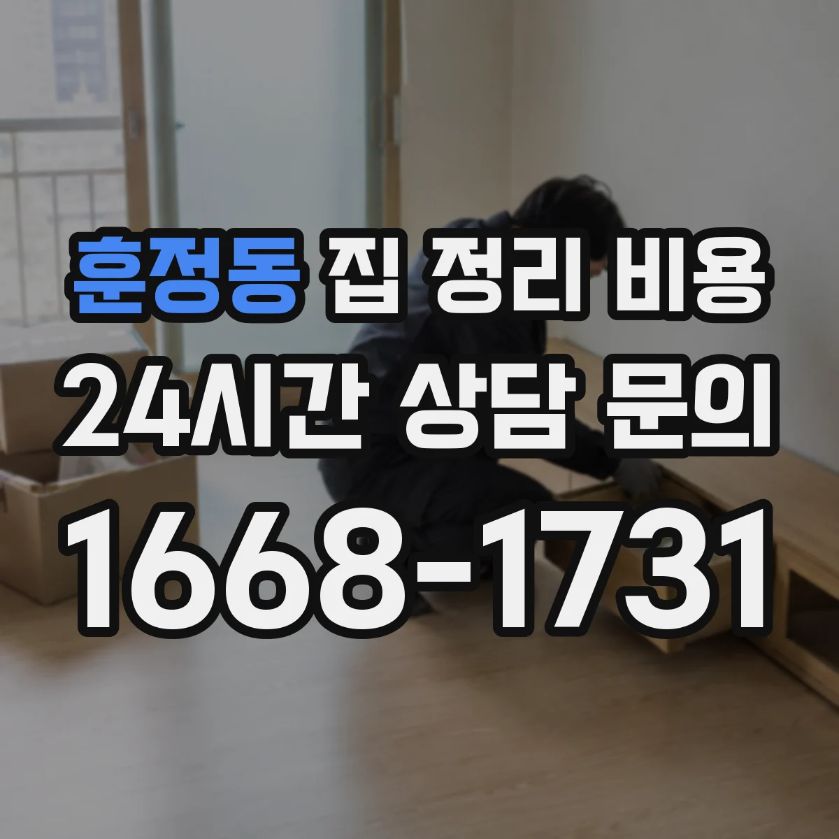 훈정동 집 정리 비용
