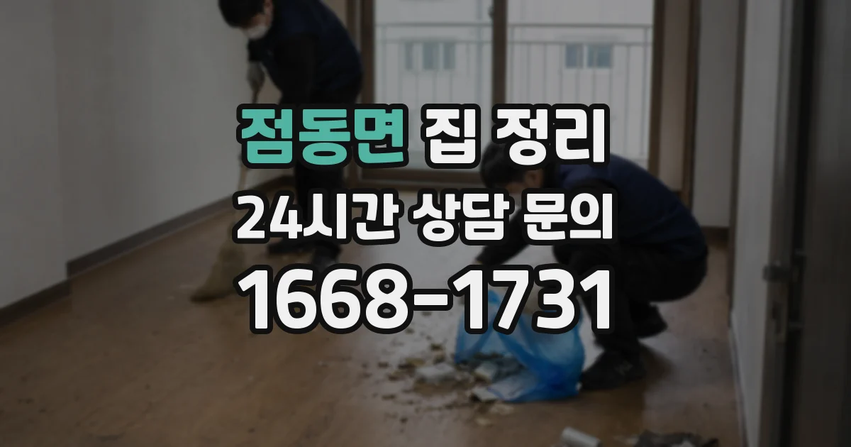 점동면 집 정리