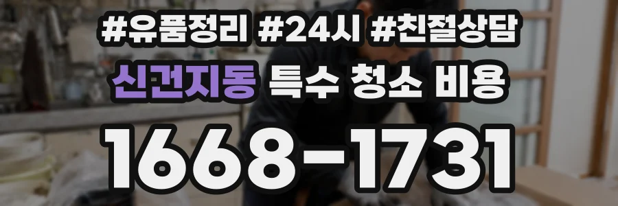 신건지동 특수 청소 비용