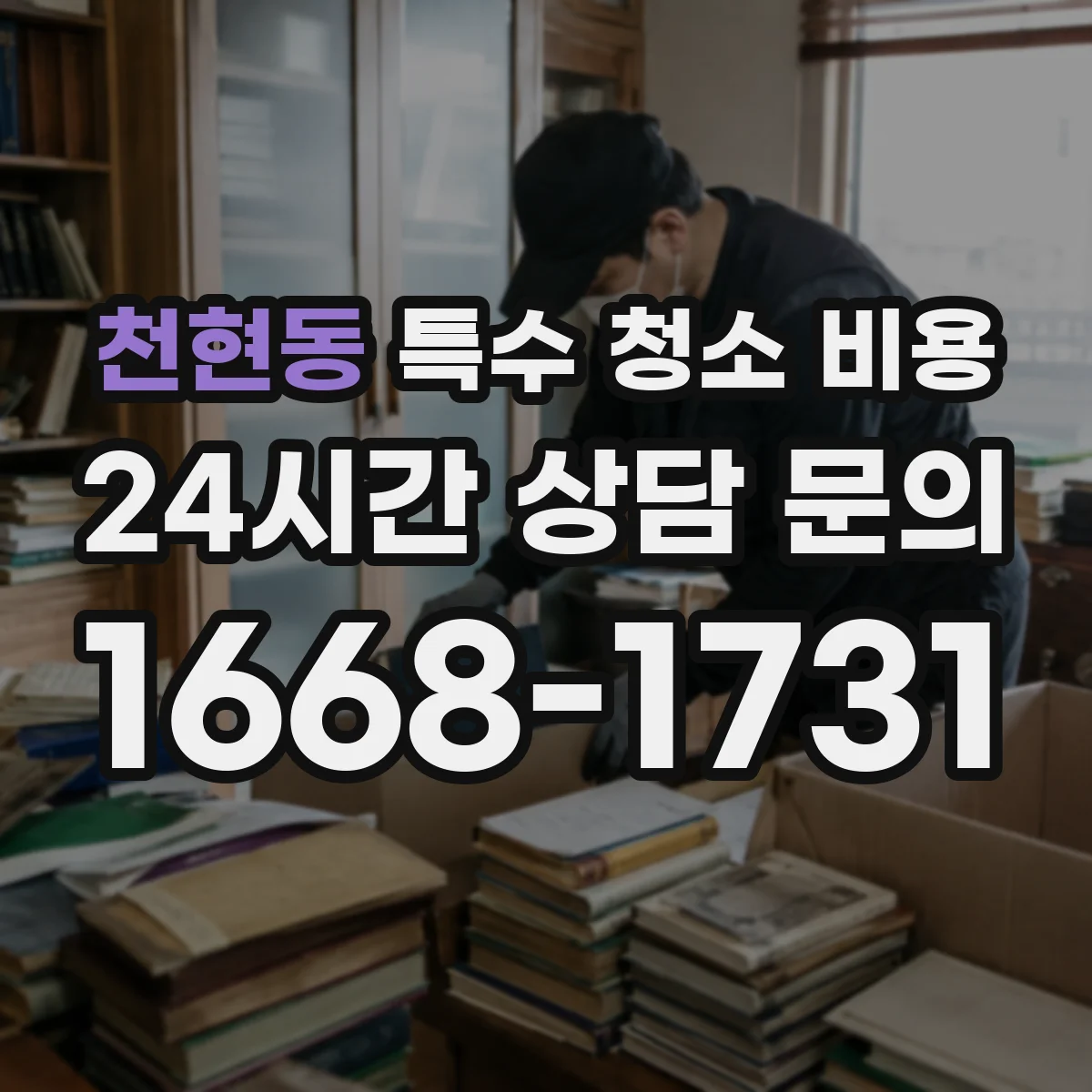 천현동 특수 청소 비용