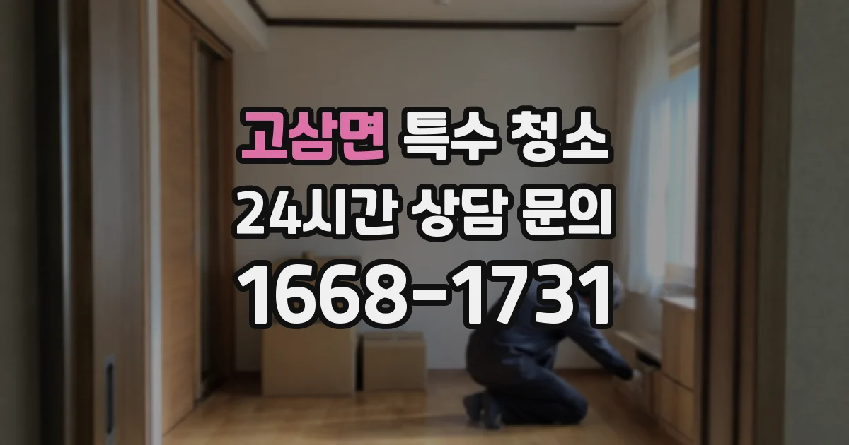 고삼면 특수 청소