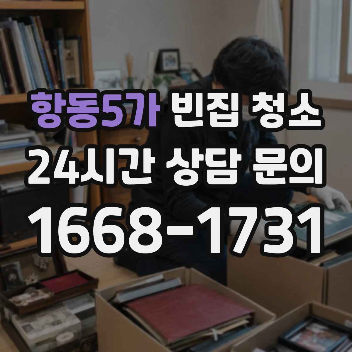 항동5가 빈집 청소