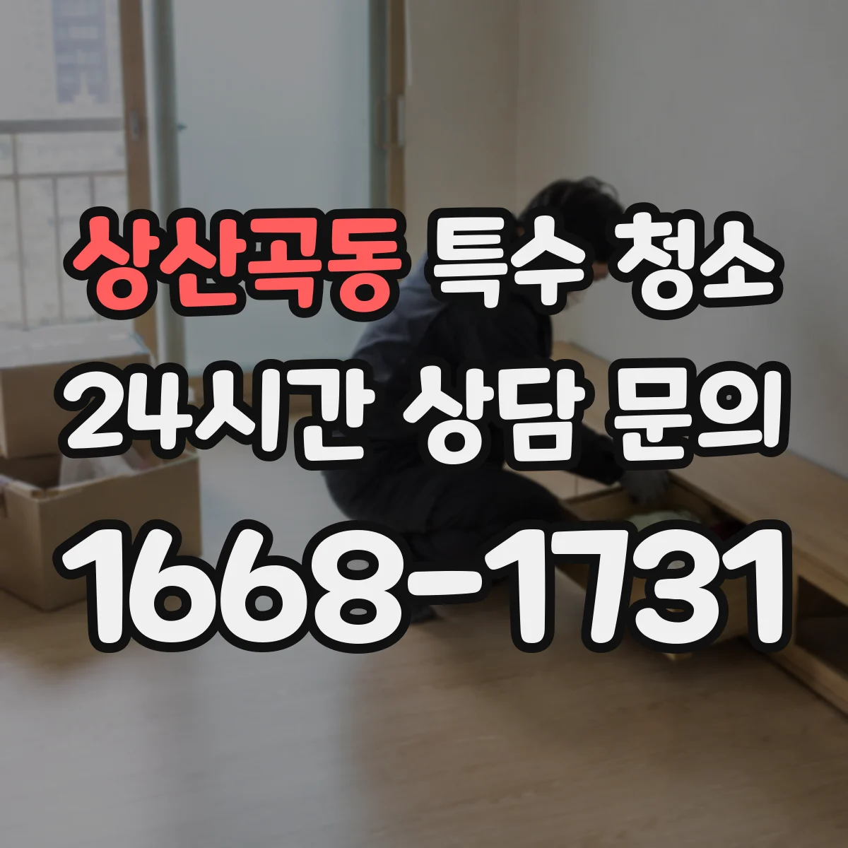 상산곡동 특수 청소