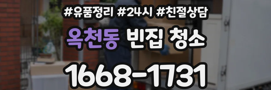 옥천동 빈집 청소