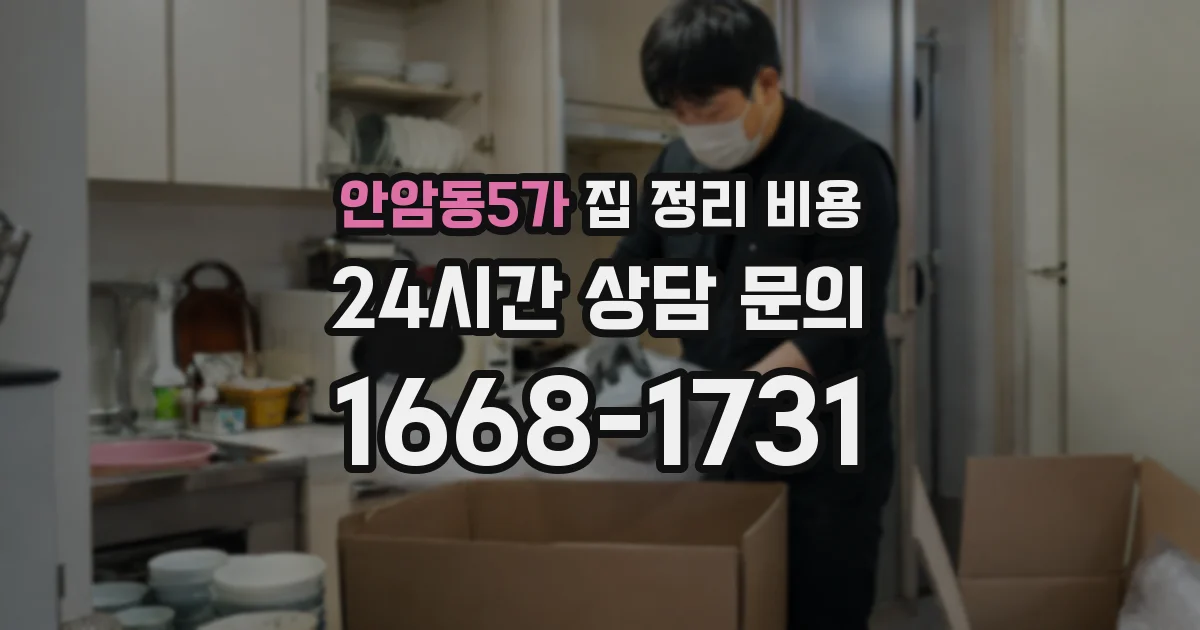 안암동5가 집 정리 비용