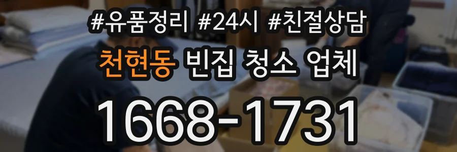 천현동 빈집 청소 업체